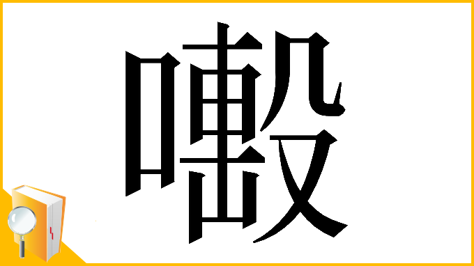 漢字「𠿊」