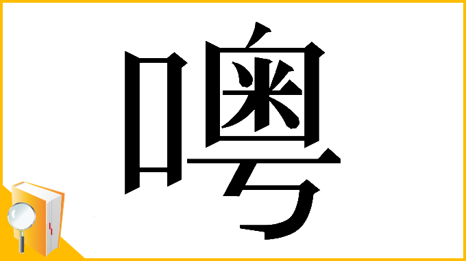 漢字「𠿋」