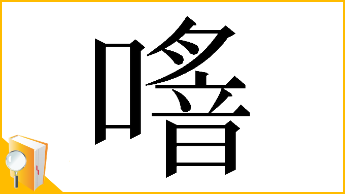 漢字「𠿌」