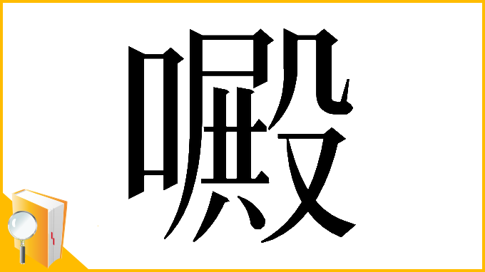 漢字「𠿍」