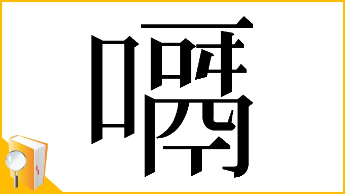 漢字「𠿎」