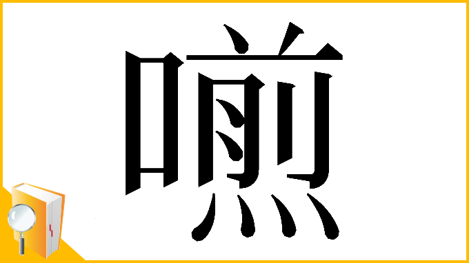 漢字「𠿏」