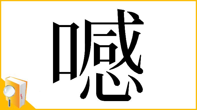漢字「𠿑」