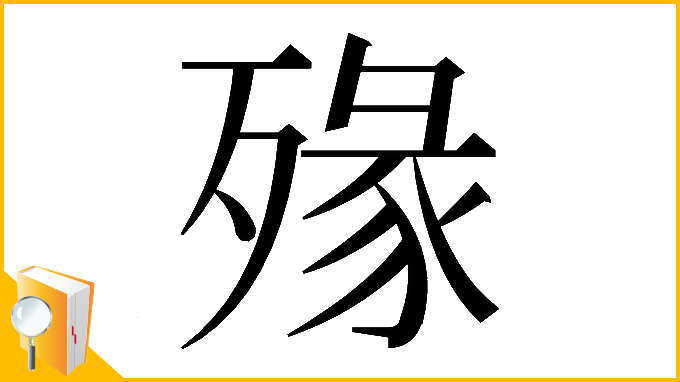 漢字「𣨶」