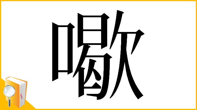 漢字「𠿒」