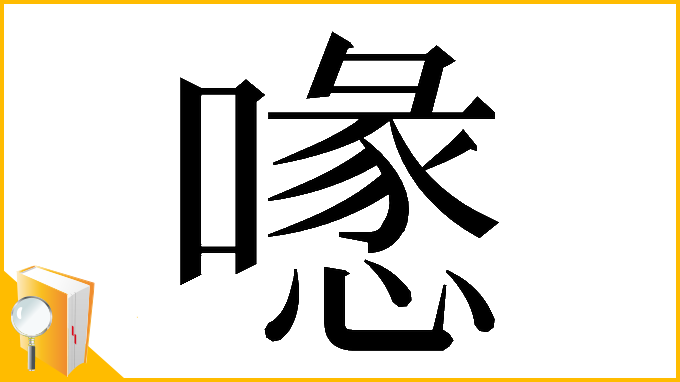 漢字「𠿔」