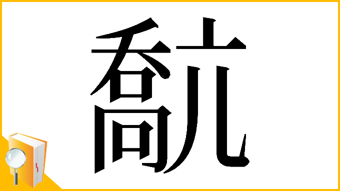 漢字「𠿕」