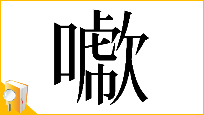 漢字「𠿖」