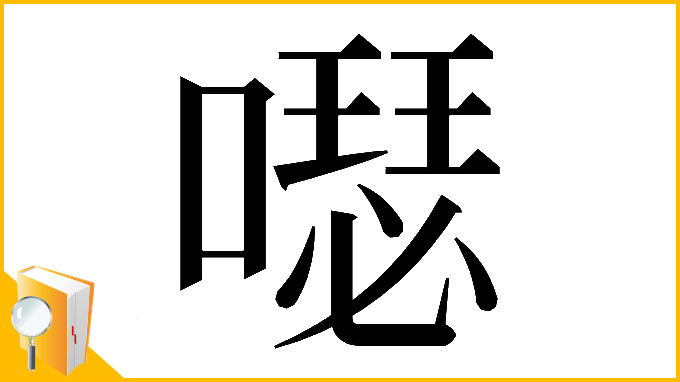漢字「𠿗」