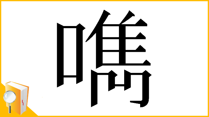 漢字「𠿘」