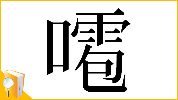 漢字「𠿙」