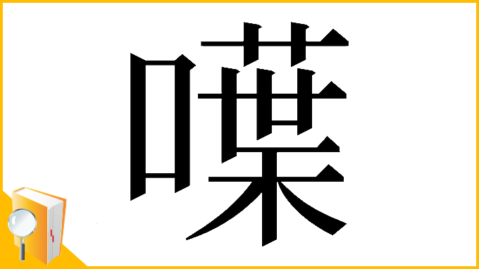 漢字「𠿚」