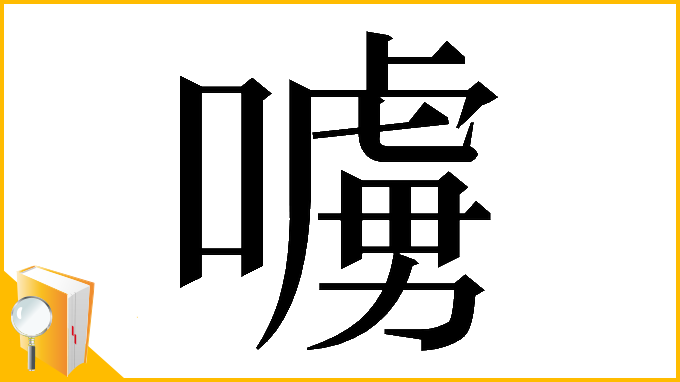 漢字「𠿛」