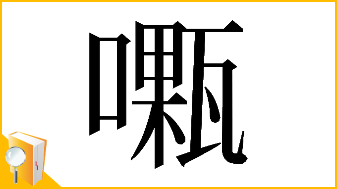 漢字「𠿜」