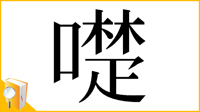 漢字「𠿝」