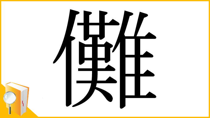 漢字「儺」