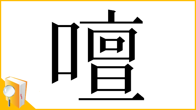漢字「𠿞」