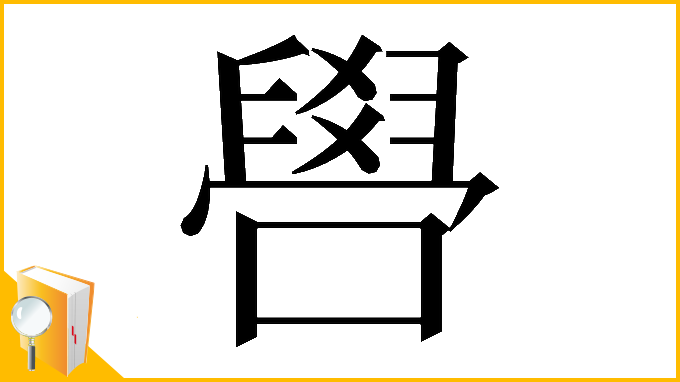 漢字「𠿟」