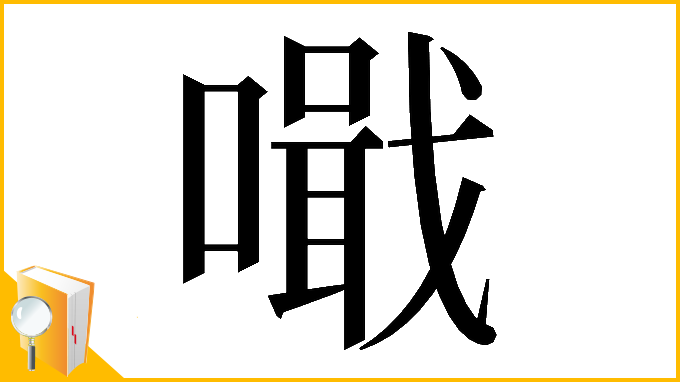 漢字「𠿠」