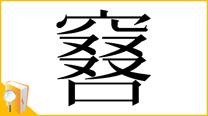 漢字「𠿡」