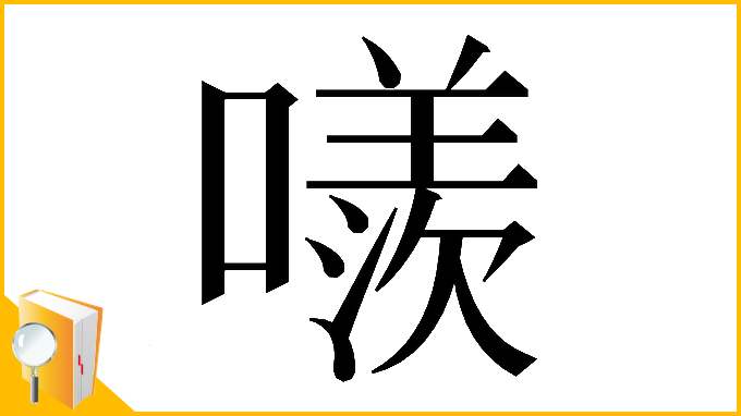 漢字「𠿢」