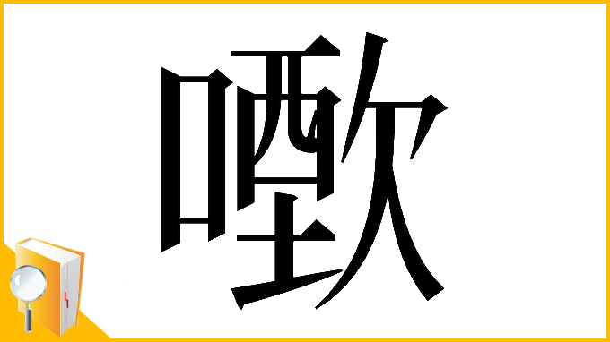 漢字「𠿣」