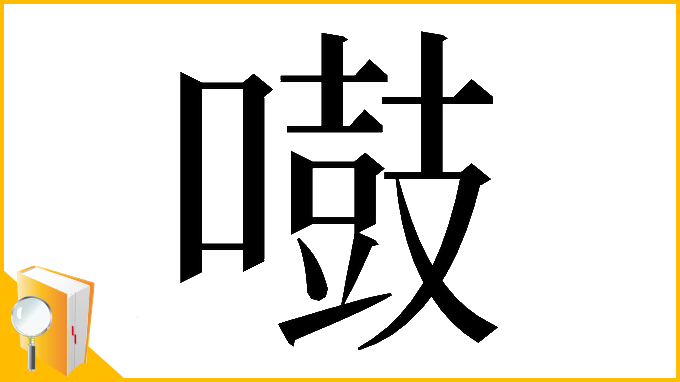 漢字「𠿤」
