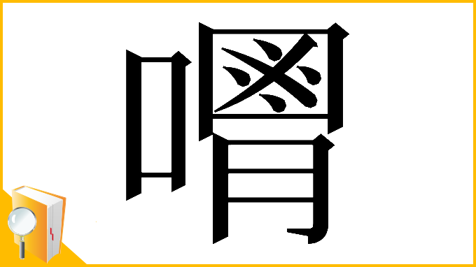 漢字「𠿥」