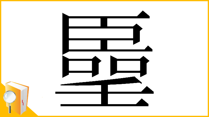 漢字「𠿦」
