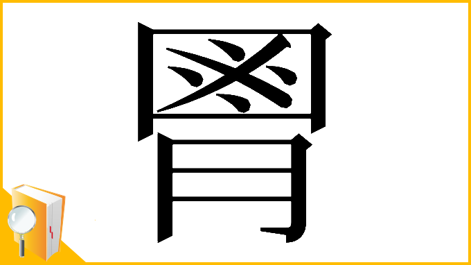 漢字「𦞅」