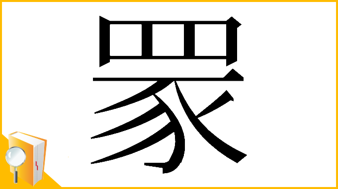 漢字「𦊽」