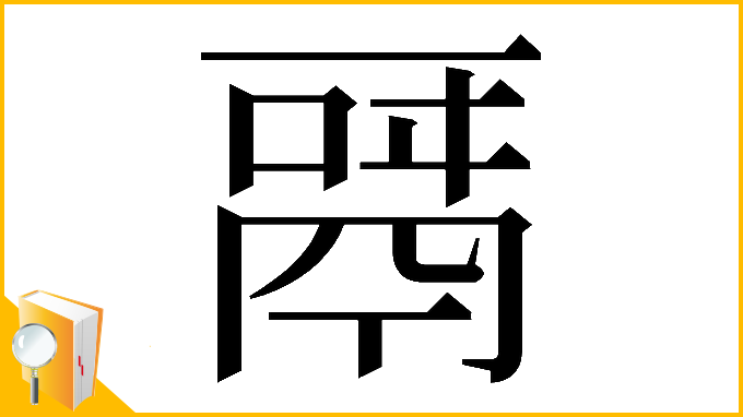 漢字「𩰬」
