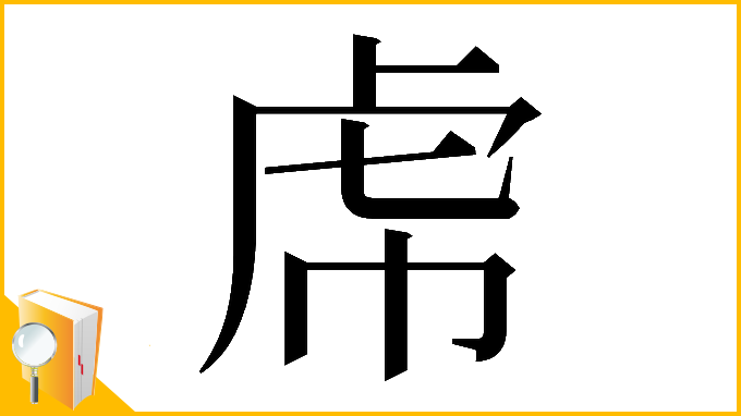 漢字「𧆞」