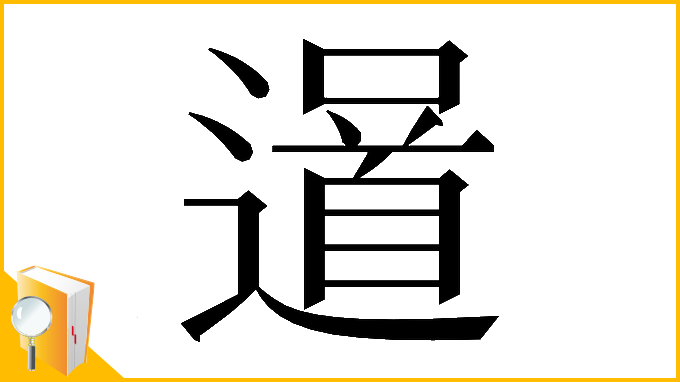 漢字「𨗓」