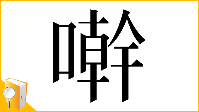 漢字「𠿨」