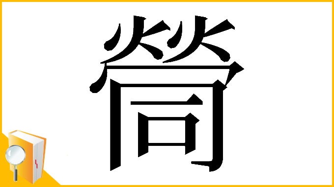 漢字「𡀸」