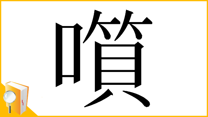 漢字「𡀹」