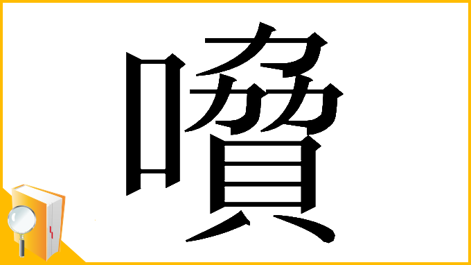 漢字「𡀺」
