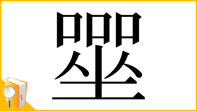 漢字「𡀓」