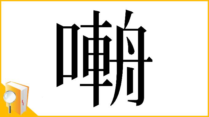 漢字「𡀑」