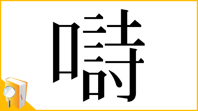 漢字「𡀗」