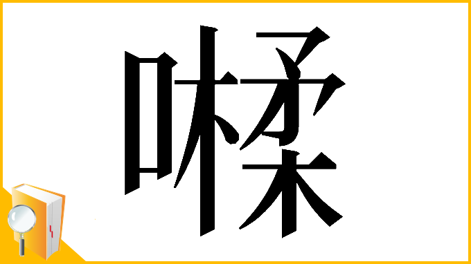 漢字「𡀐」