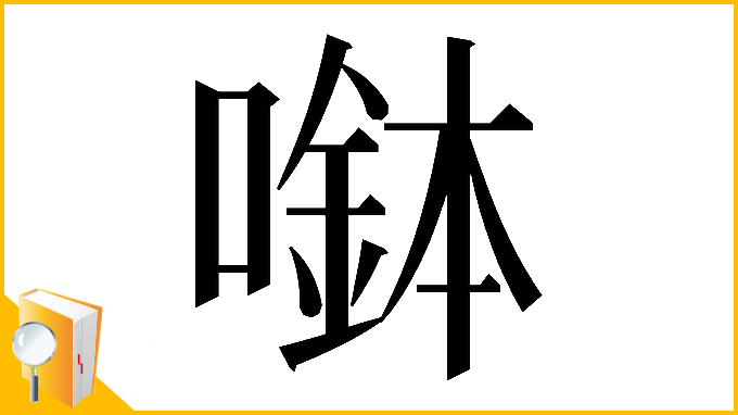 漢字「𡀖」