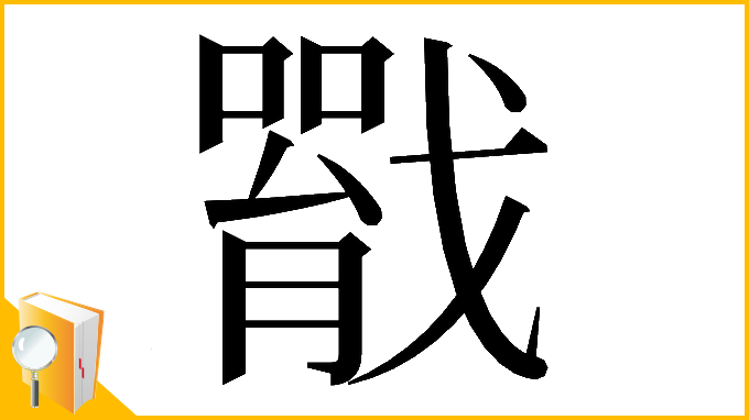 漢字「𢨐」