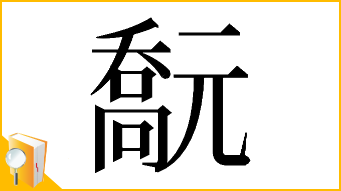 漢字「𠿻」