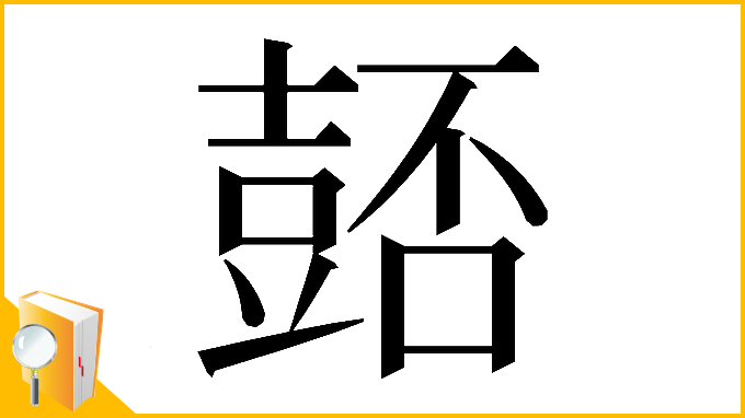 漢字「𧯻」