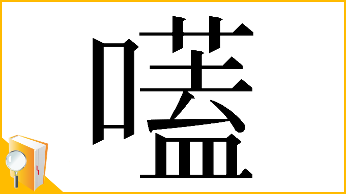 漢字「𡀽」