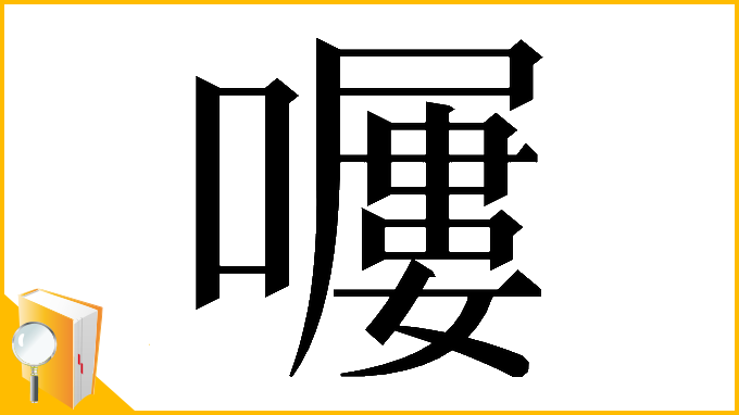 漢字「𡀿」