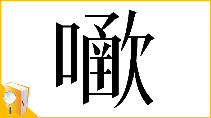 漢字「𡁀」