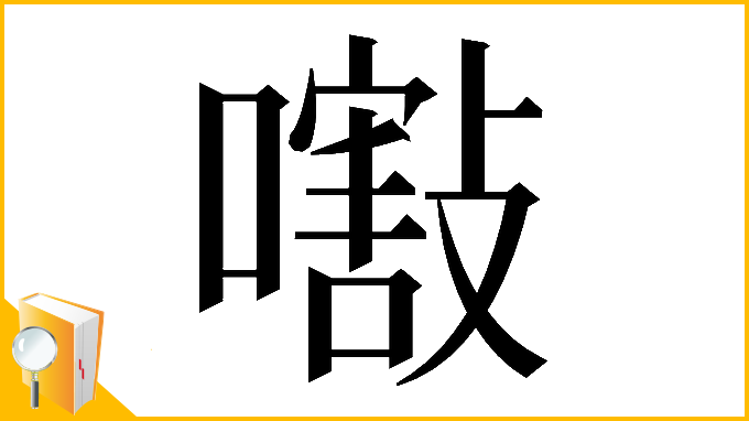 漢字「𡁁」